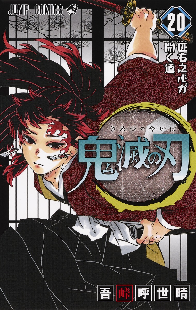 初版　漫画　鬼滅の刃　(20)(21)(22)(23) 鬼滅の刃 20 [Kimetsu no Yaiba 20] by Koyoharu Gotouge