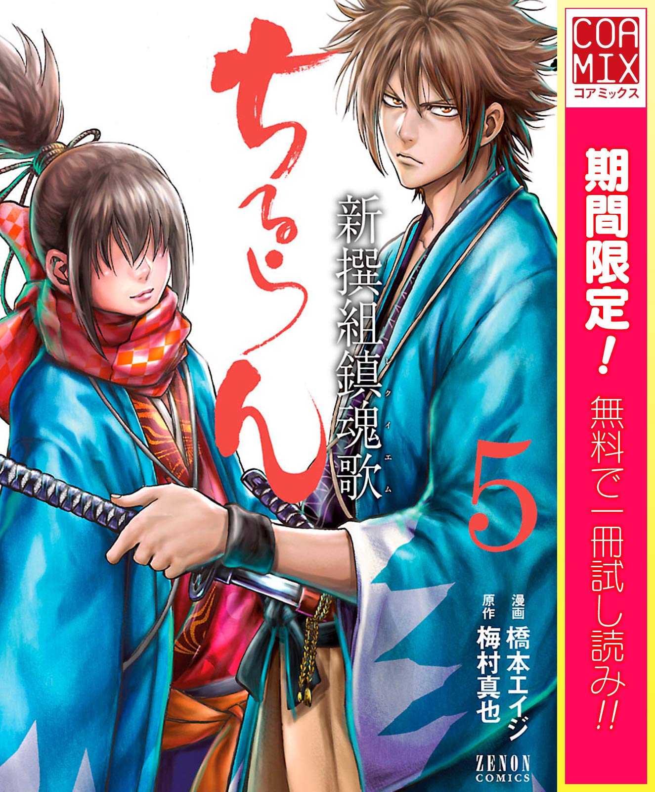 ちるらん 新撰組鎮魂歌 5巻【期間限定 無料お試し版】 (Japanese
