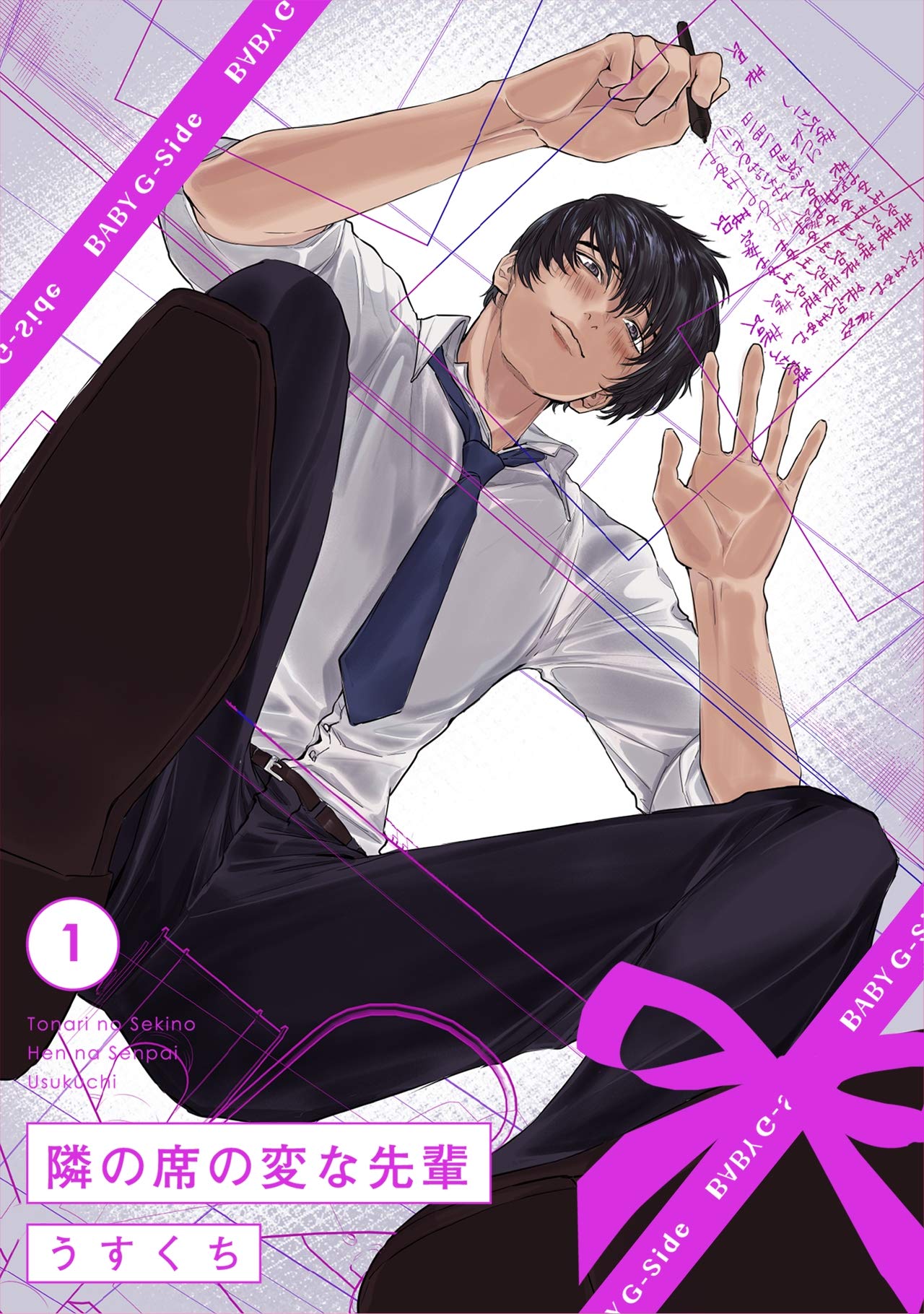 うすくち 直筆イラストサイン本 隣の席の変な先輩 / 初版 帯付き 隣の席の変な先輩(1) (BABY G-Side) (Japanese Edition) by