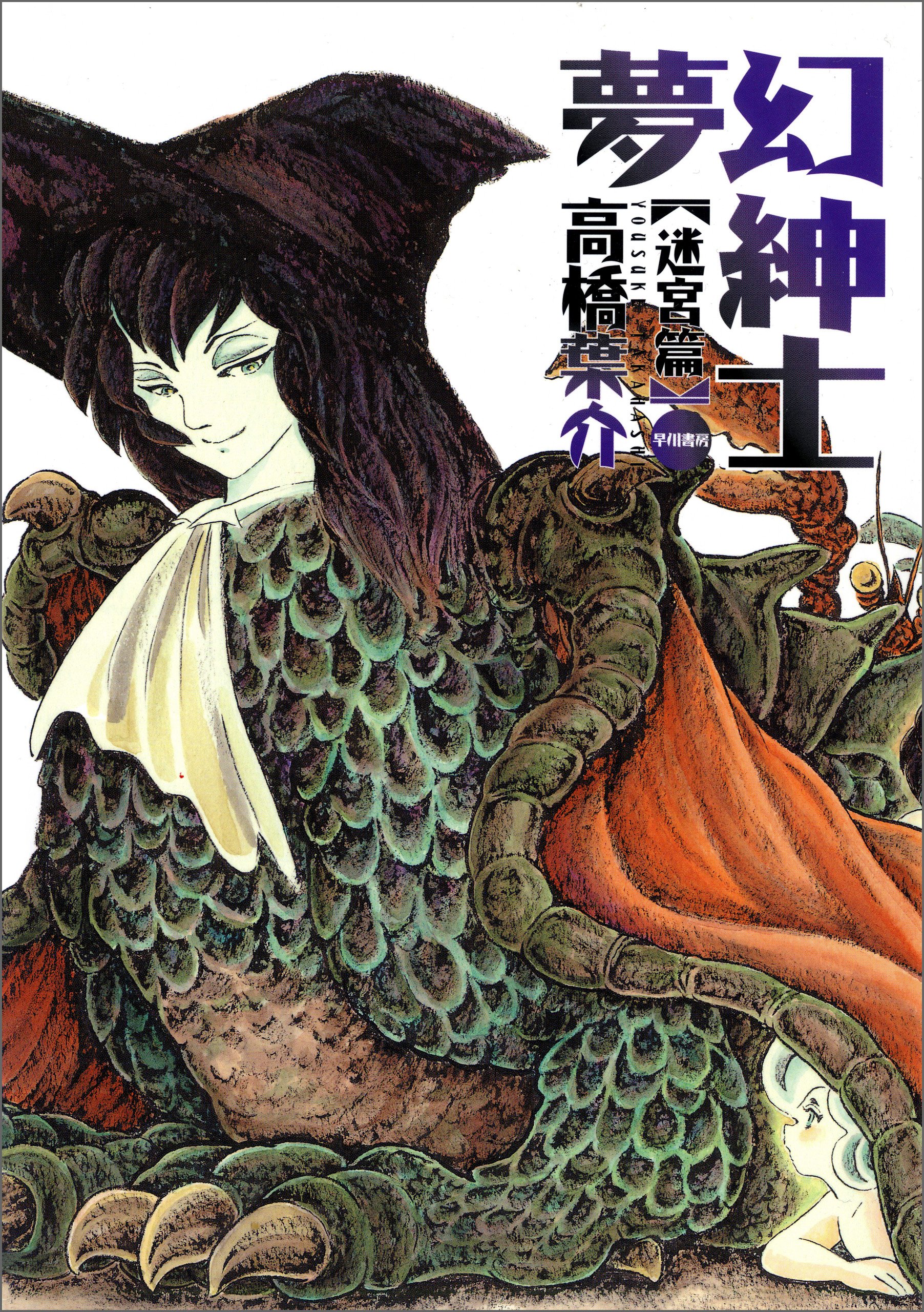 夢幻紳士 迷宮篇 (早川書房) (Japanese Edition) by 高橋 葉介