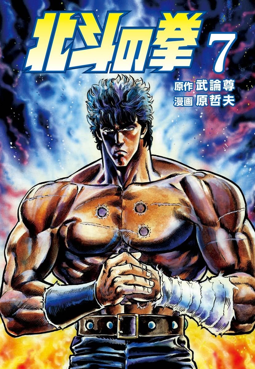 北斗の拳 全巻 漫画 本 原哲夫 武論尊 集英社 Amazon.co.jp: 北斗の拳 全15巻・全巻セット (集英社文庫(コミック版