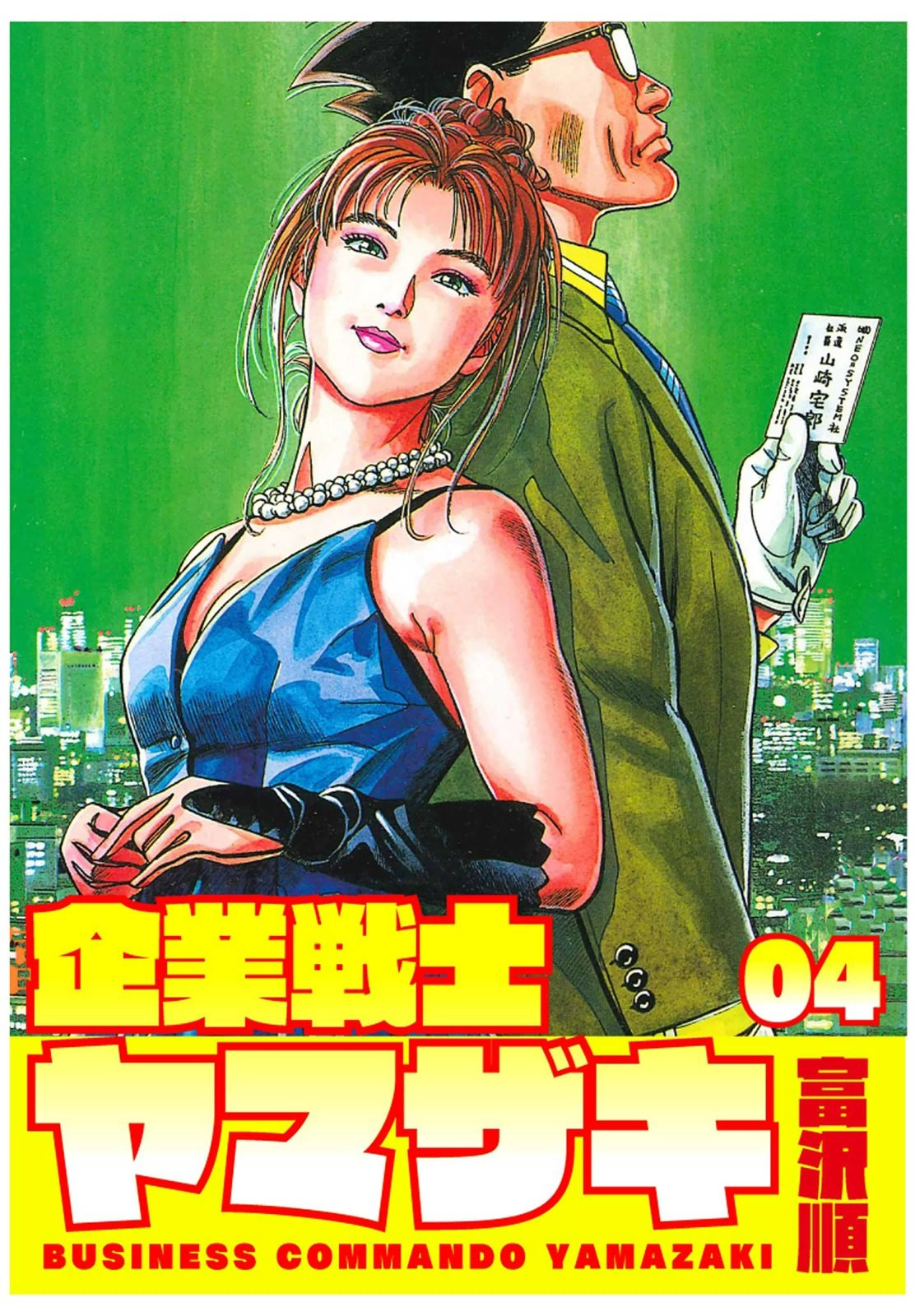 企業戦士YAMAZAKI 4 (Japanese Edition) by 富沢順 | Goodreads 企業戦士YAMAZAKI 4 (Japanese Edition) by 富沢順 | Goodreads