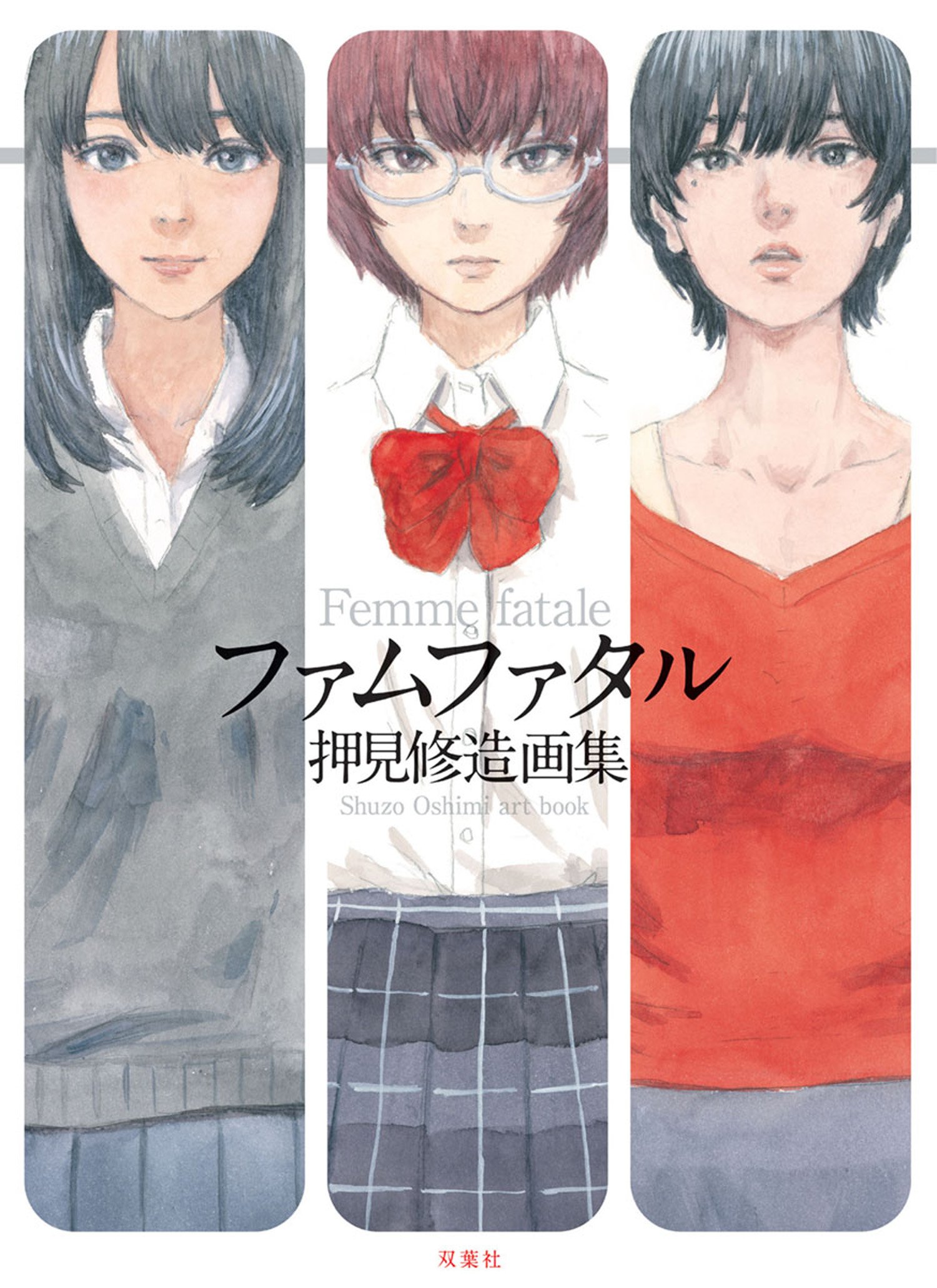 押見修造 ファムファタル 押見修造画集 (アクションコミックス) (Japanese