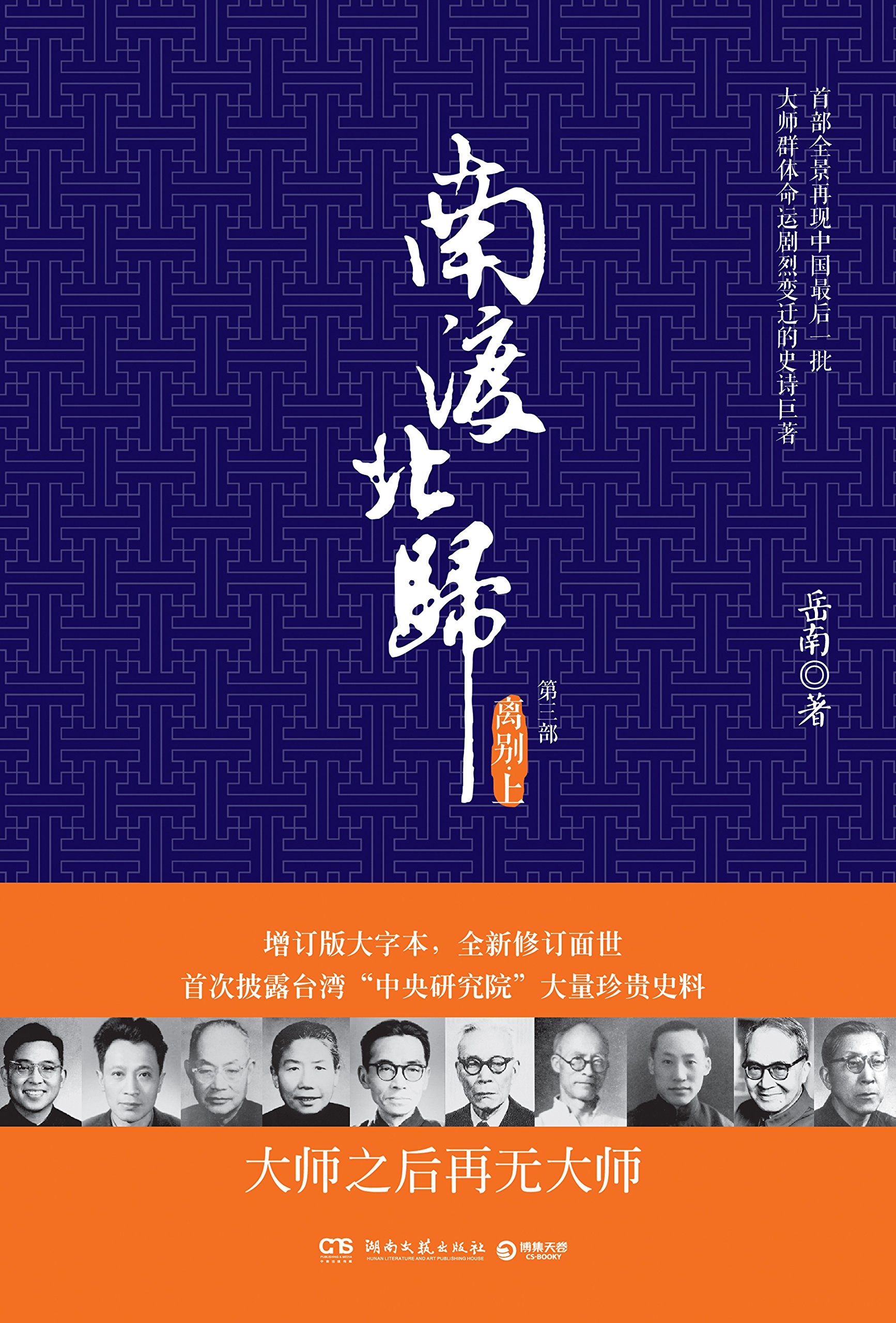 南渡北歸三部曲：南渡‧北歸‧離別/南渡北归三部曲：南渡‧北归‧离别 岳南 Amazon.com: 南渡北归·离别（全新经典版）: 9787506081740: 岳南