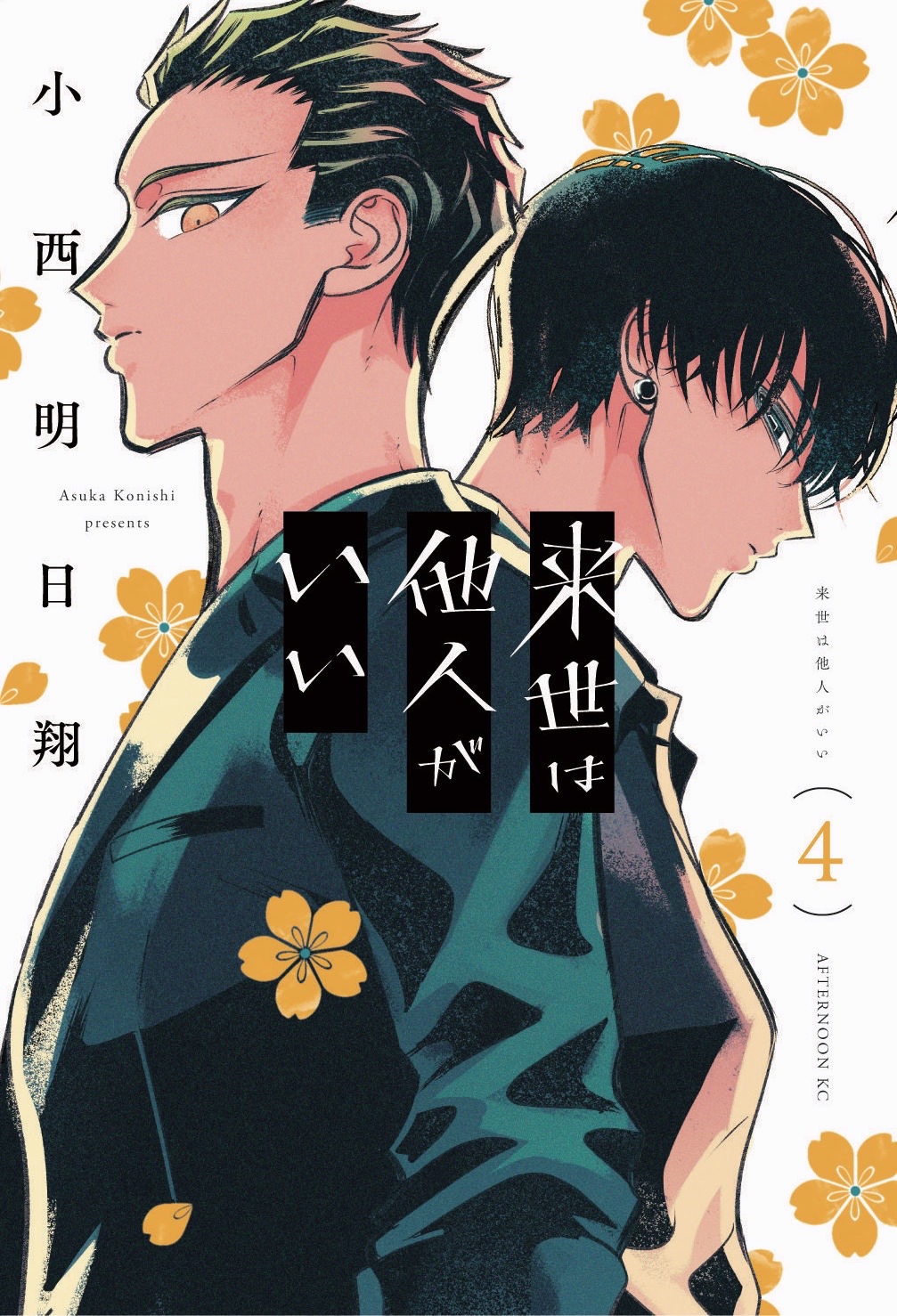 その他 anonymous4 来世は他人がいい 4 [Raise wa Tanin ga ii 4] by Asuka Konishi