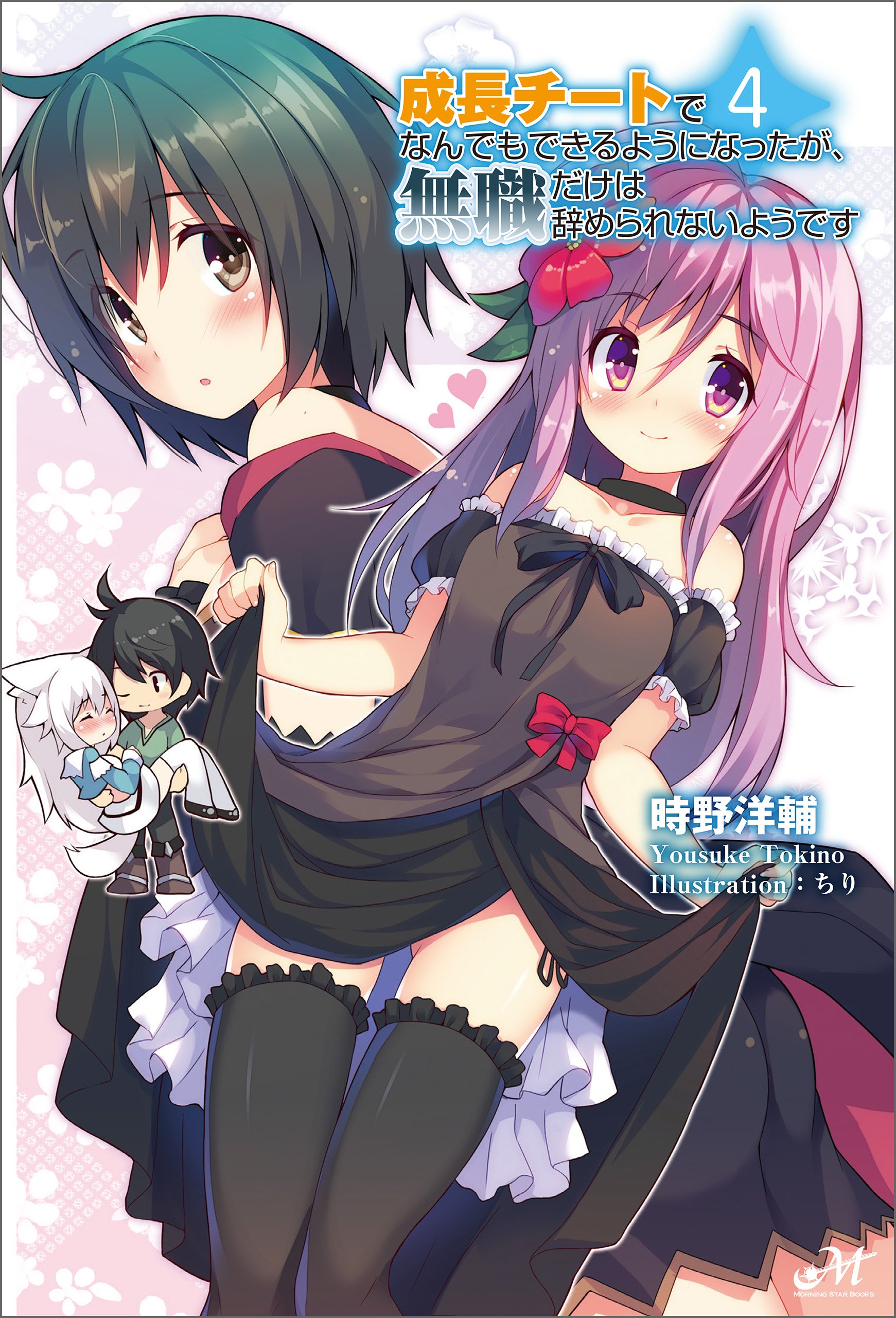 成長チートでなんでもできるようになったが、無職だけは辞められ