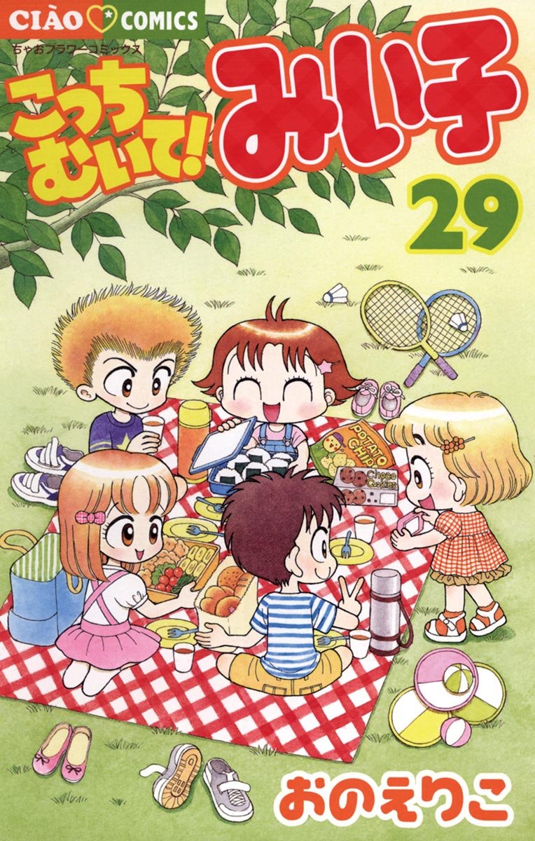 こっちむいて！みい子（29） (ちゃおコミックス) (Japanese