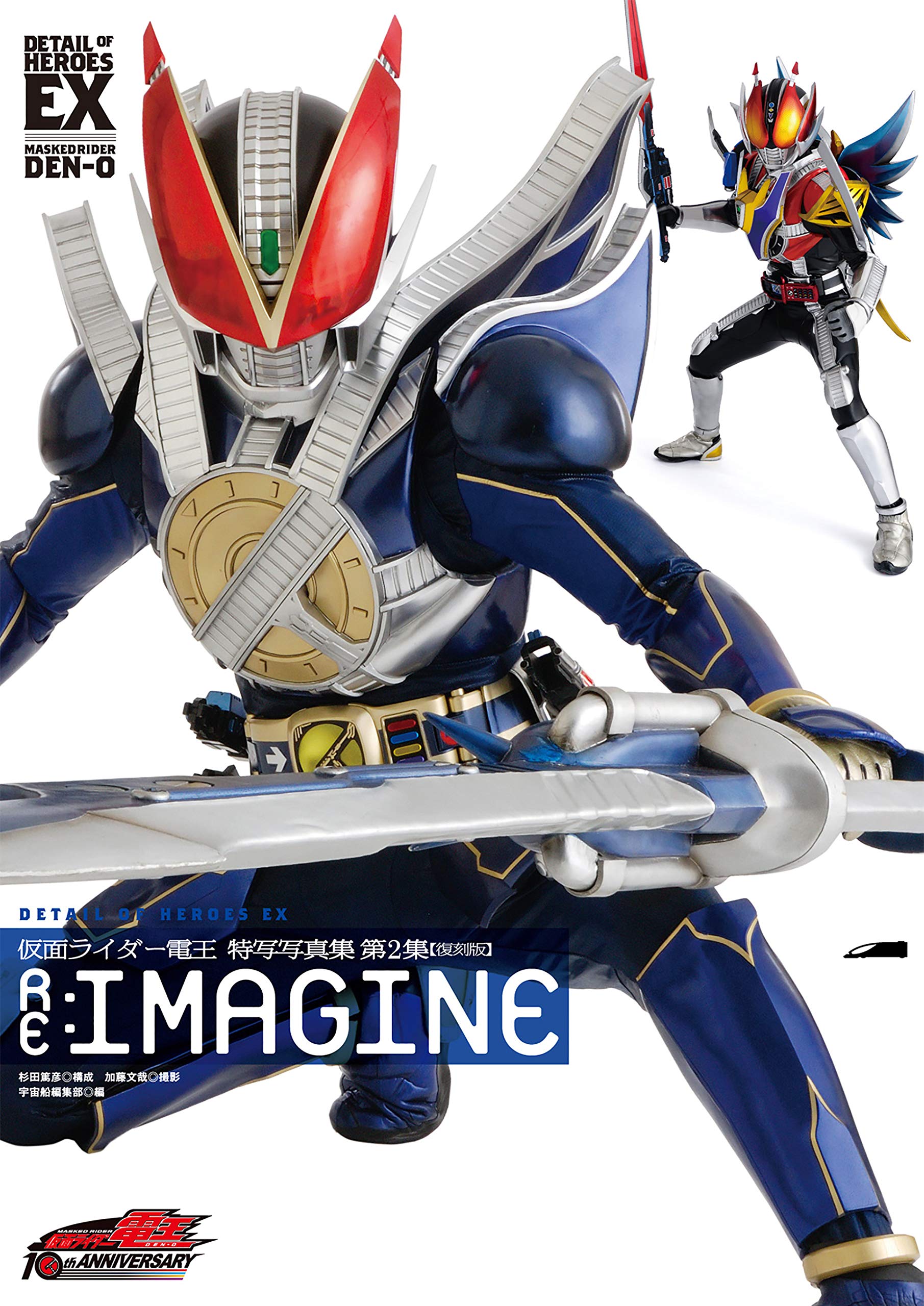 仮面ライダー電王特写写真集［RE:IMAGINE］【復刻版】 仮面ライダー