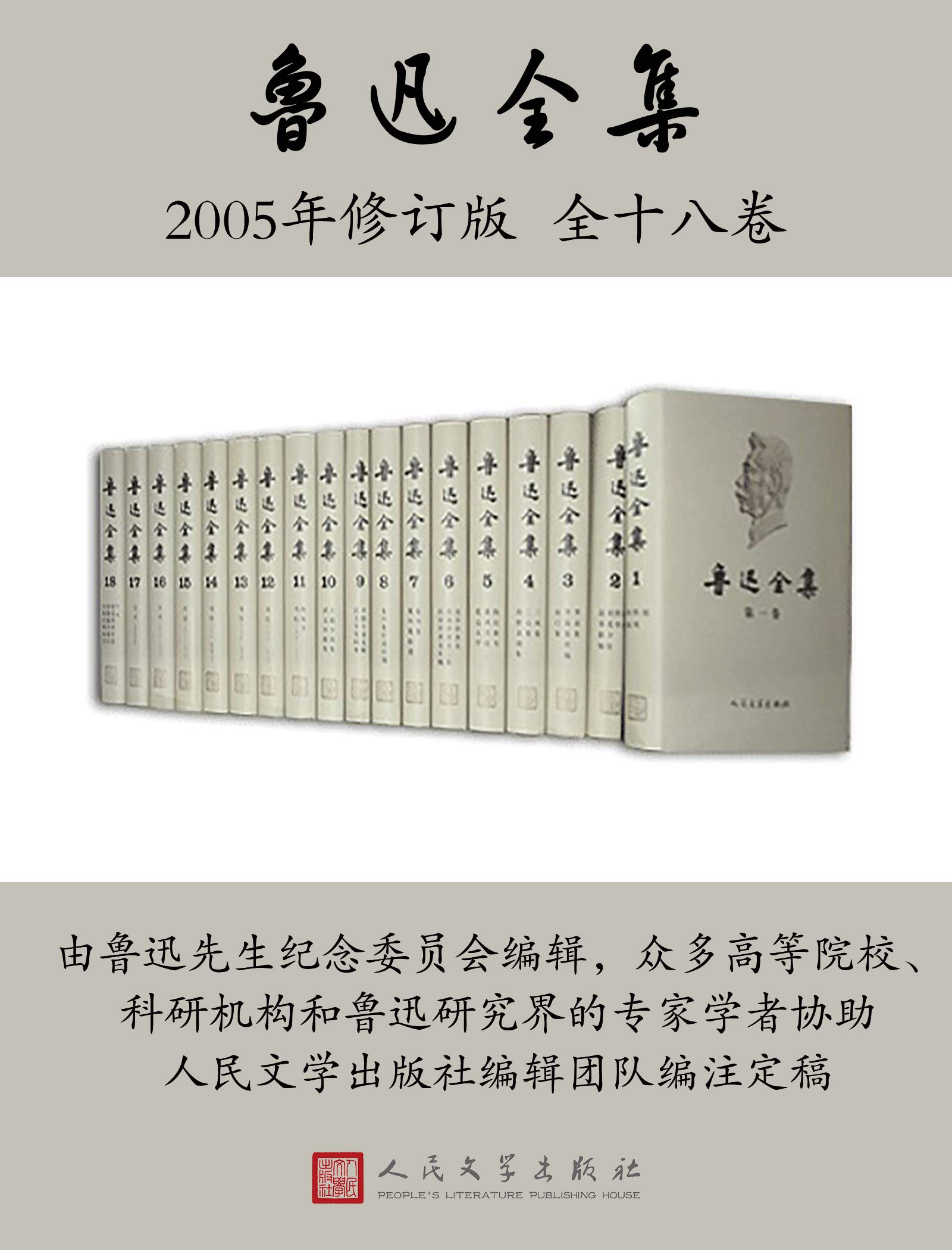 鲁迅全集（全16卷） 官方现货鲁迅全集套装1-18卷鲁迅著新版鲁迅全集共18册