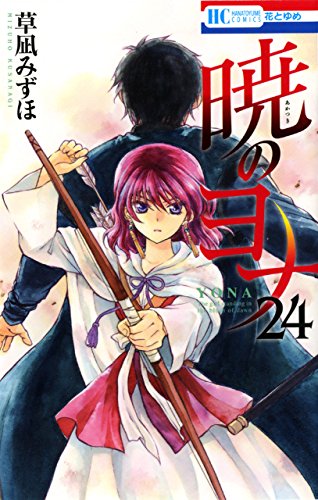 暁のヨナ漫画 暁のヨナ 24 [Akatsuki no Yona 24] by Mizuho Kusanagi | Goodreads