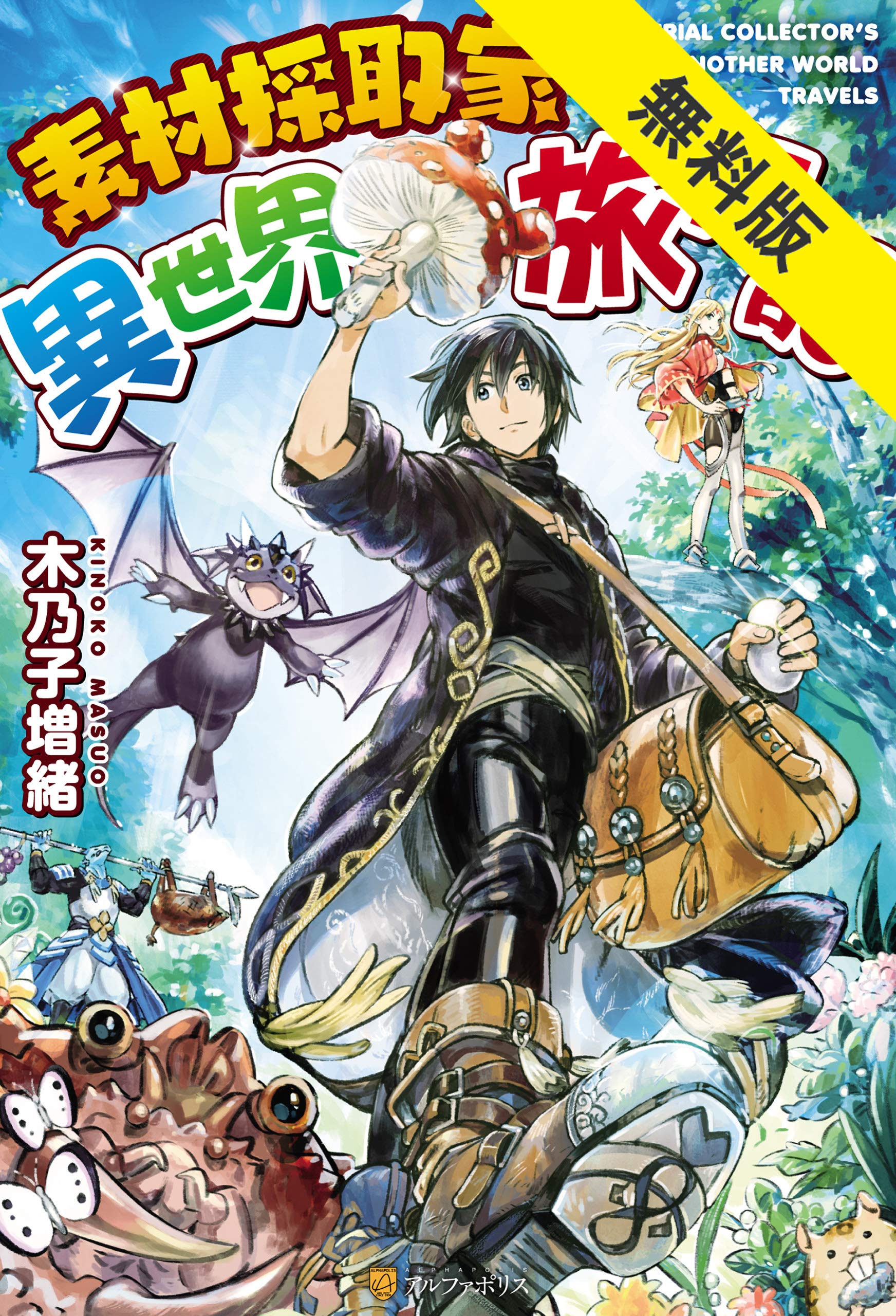 小説「素材採取家の異世界旅行記」(アルファポリス) 全16冊セット 素材採取家の異世界旅行記【期間限定 無料お試し版】 (アルファ