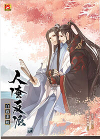 人渣反派自救系統　さはん　露版　1巻　2巻　洛冰河　沈清秋　svsss Amazon | 人渣反派自救系統 日本語版 第1巻 さはん 沈清秋 洛
