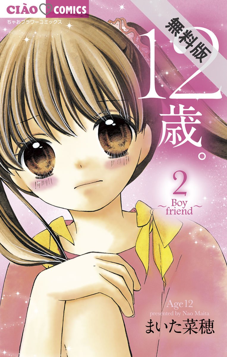 12歳 2巻 12歳。（2）【期間限定 無料お試し版】 (ちゃおコミックス