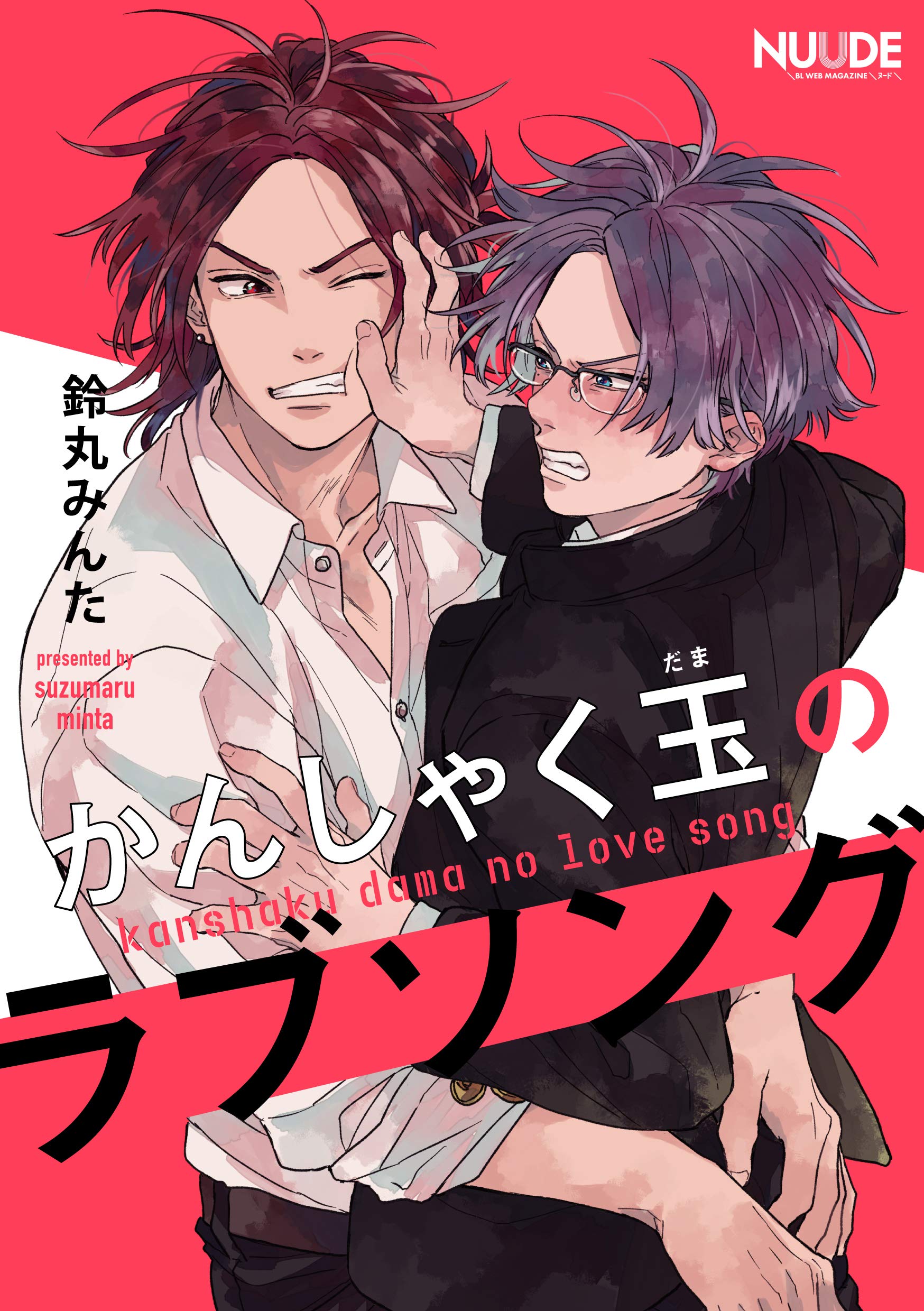 「かんしゃく玉のラブソング」　特典付 かんしゃく玉のラブソング1【単話版】 by 鈴丸みんた | Goodreads
