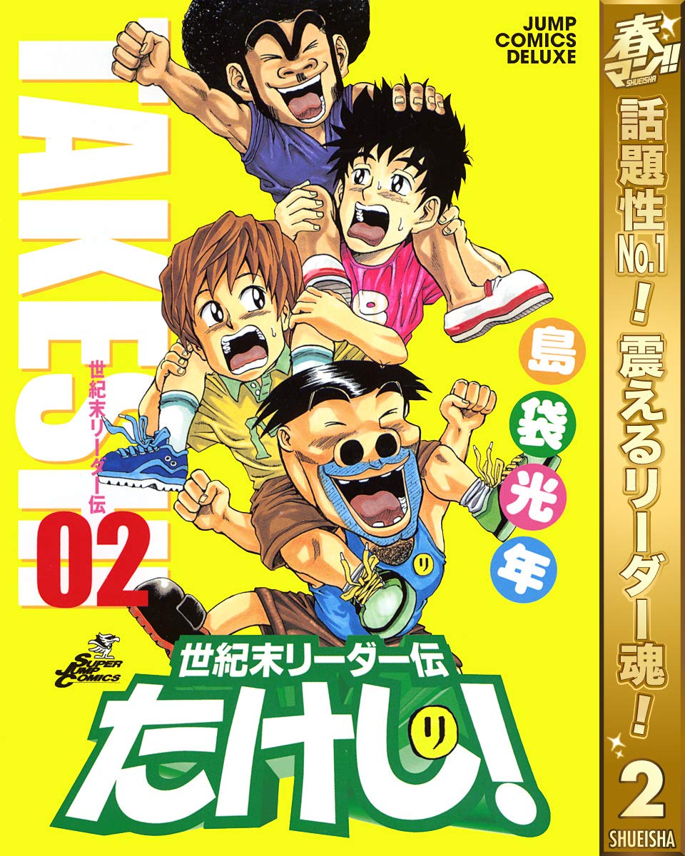 世紀末リーダー伝たけし！【期間限定無料】 2 (ジャンプコミックス
