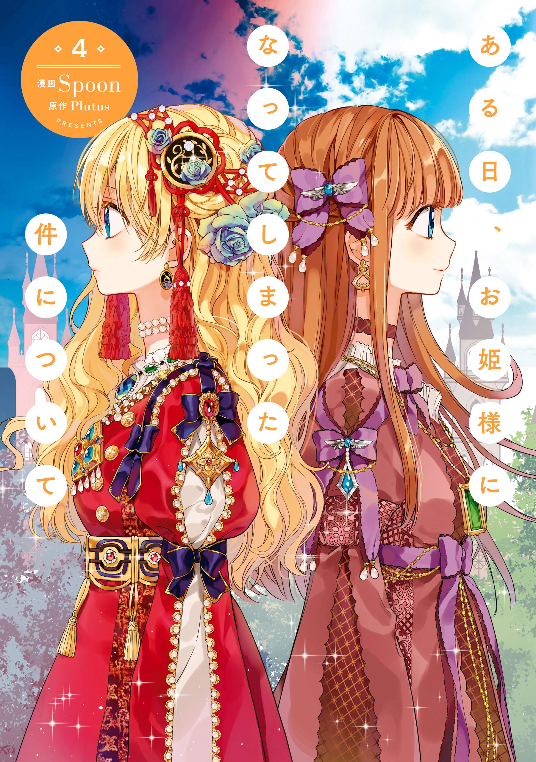 ある日、お姫様になってしまった件について 4 by Spoon | Goodreads