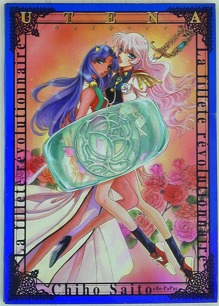 少女革命ウテナ―さいとうちほ複製原画集 by Chiho Saitō | Goodreads
