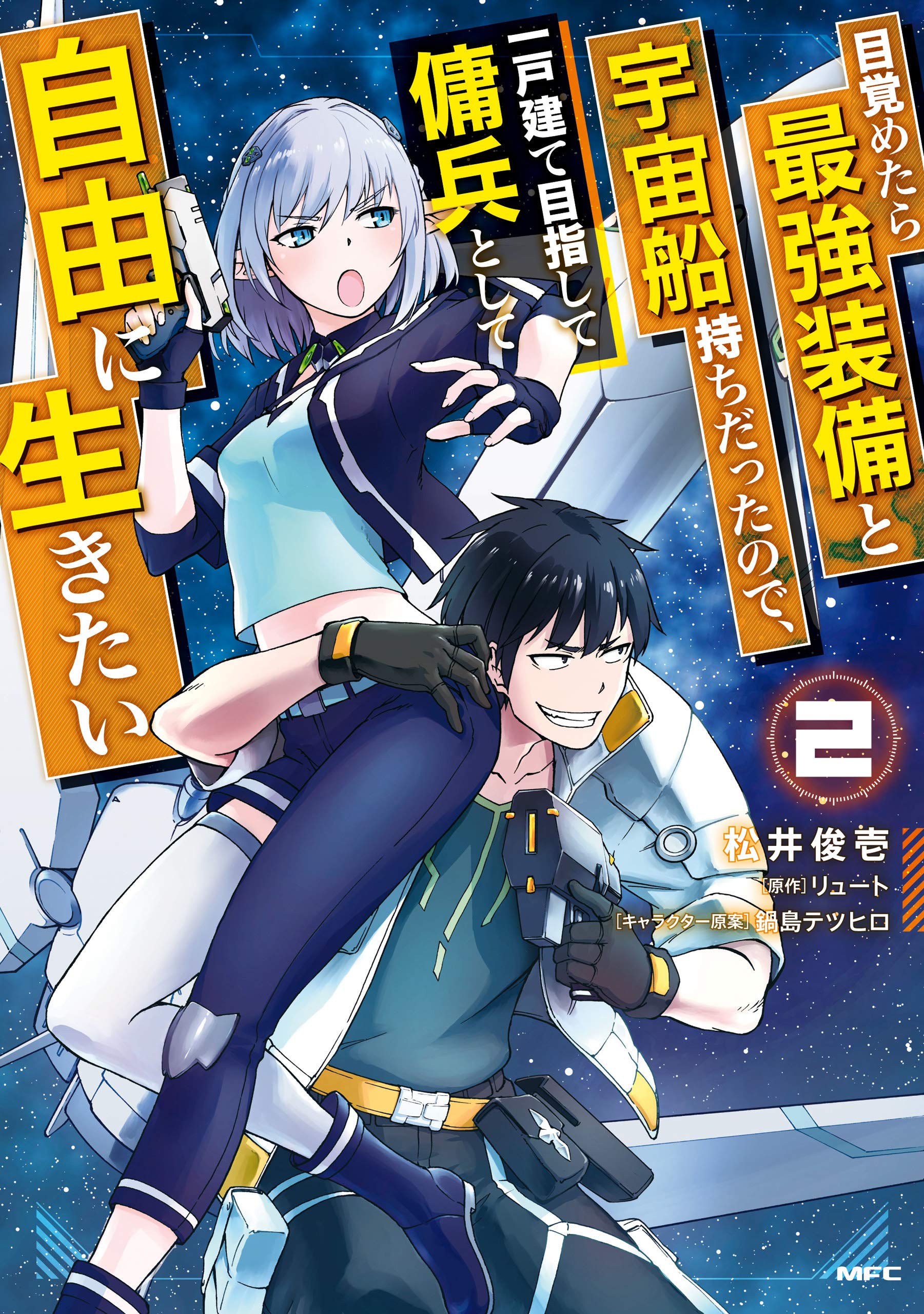 目覚めたら最強装備と宇宙船持ちだったので、一戸建て目指して 1〜12巻 リュート 91DI-qz+7-L.jpg