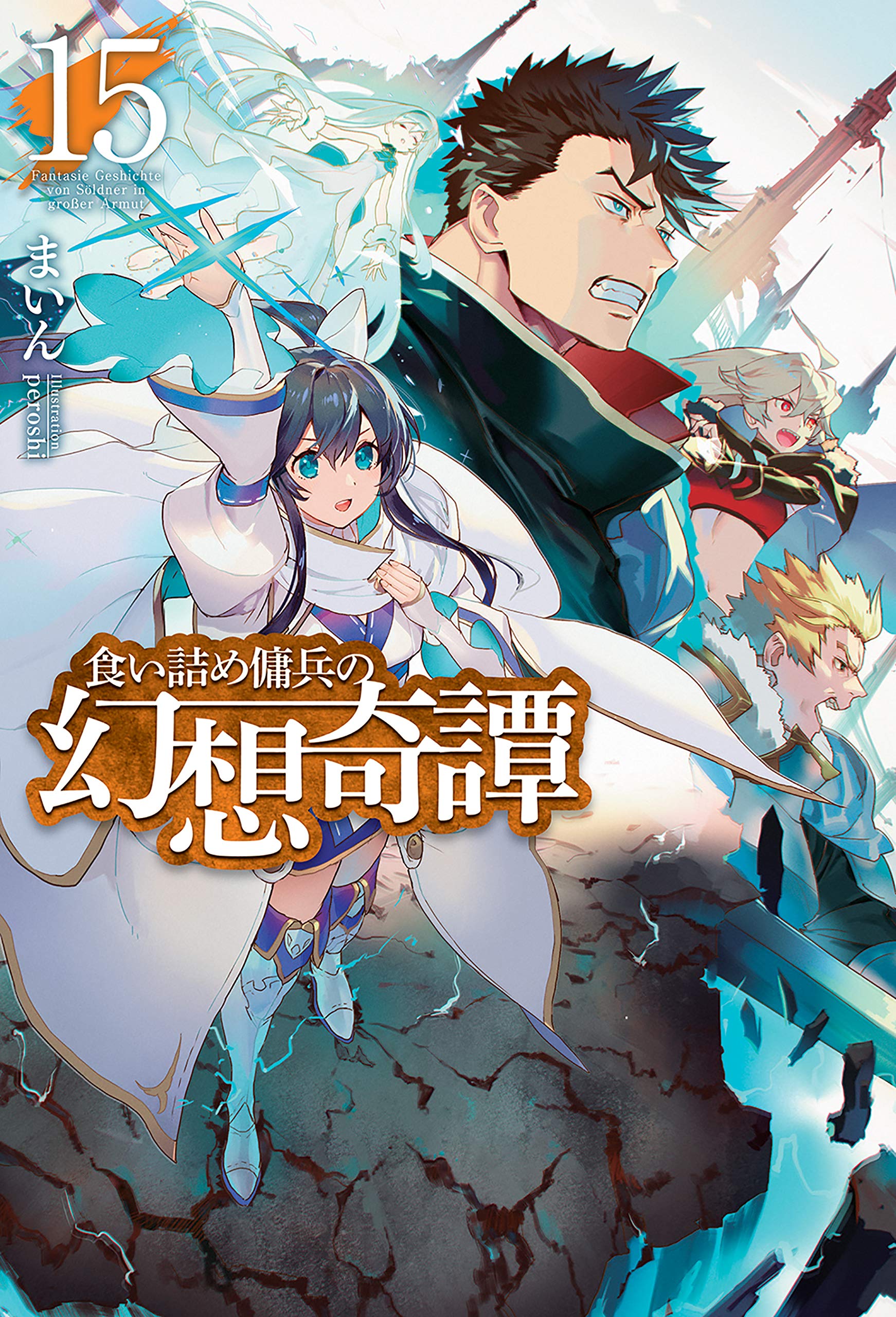 食い詰め傭兵の幻想奇譚15 by Mine | Goodreads