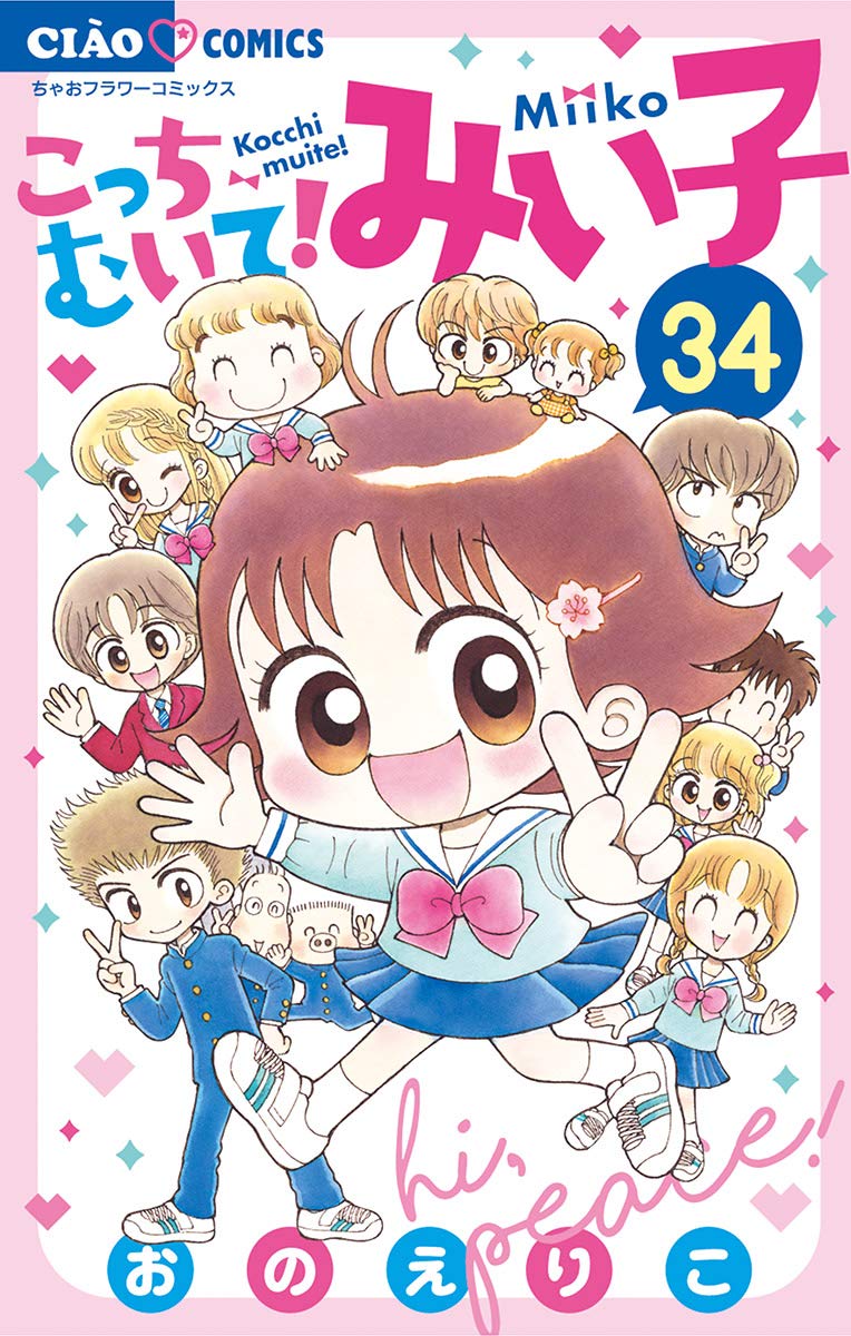 こっちむいて！みい子 1〜35巻セット こっちむいて!みい子 コミック 1-38巻セット | おのえりこ |本