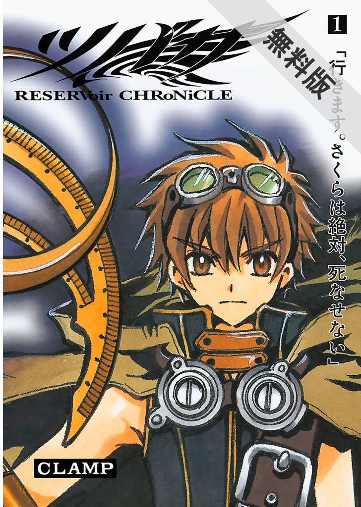 ツバサ RESERVoir CHRoNiCLE（1）【期間限定