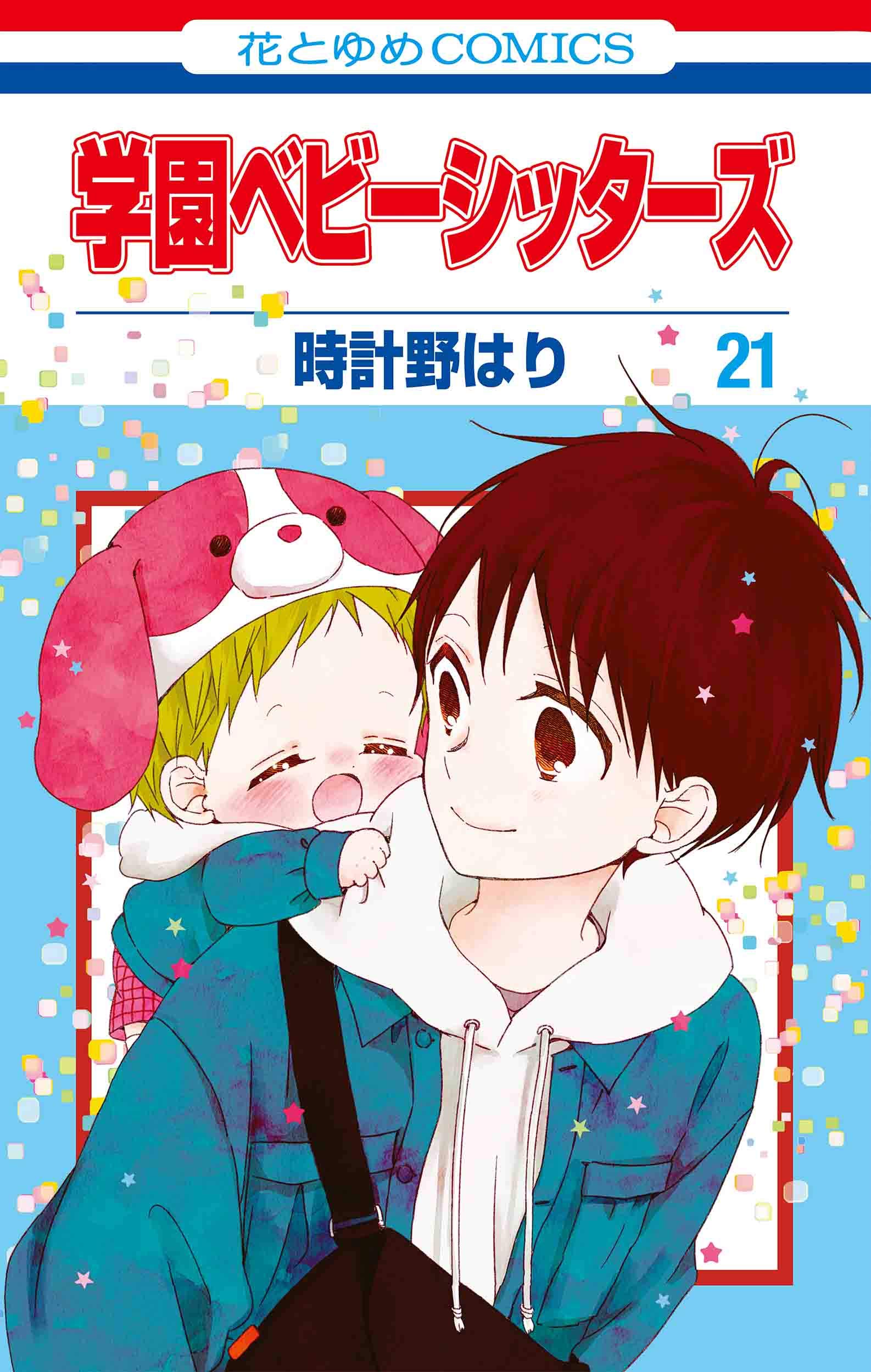 学園ベビーシッターズ 21 [Gakuen Babysitters 21] by Hari