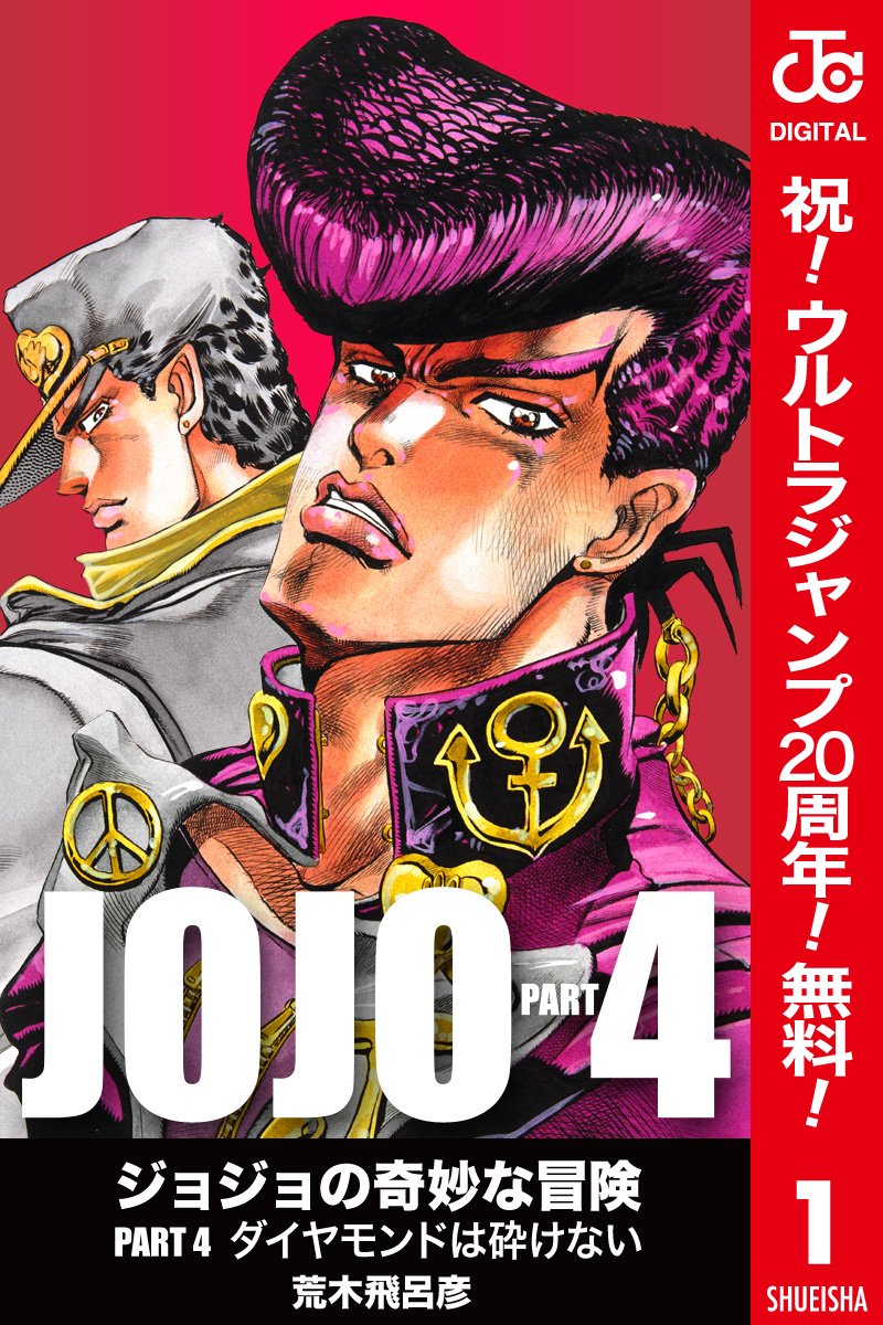 ジョジョの奇妙な冒険 第4部 カラー版【期間限定無料】 1 by 荒木