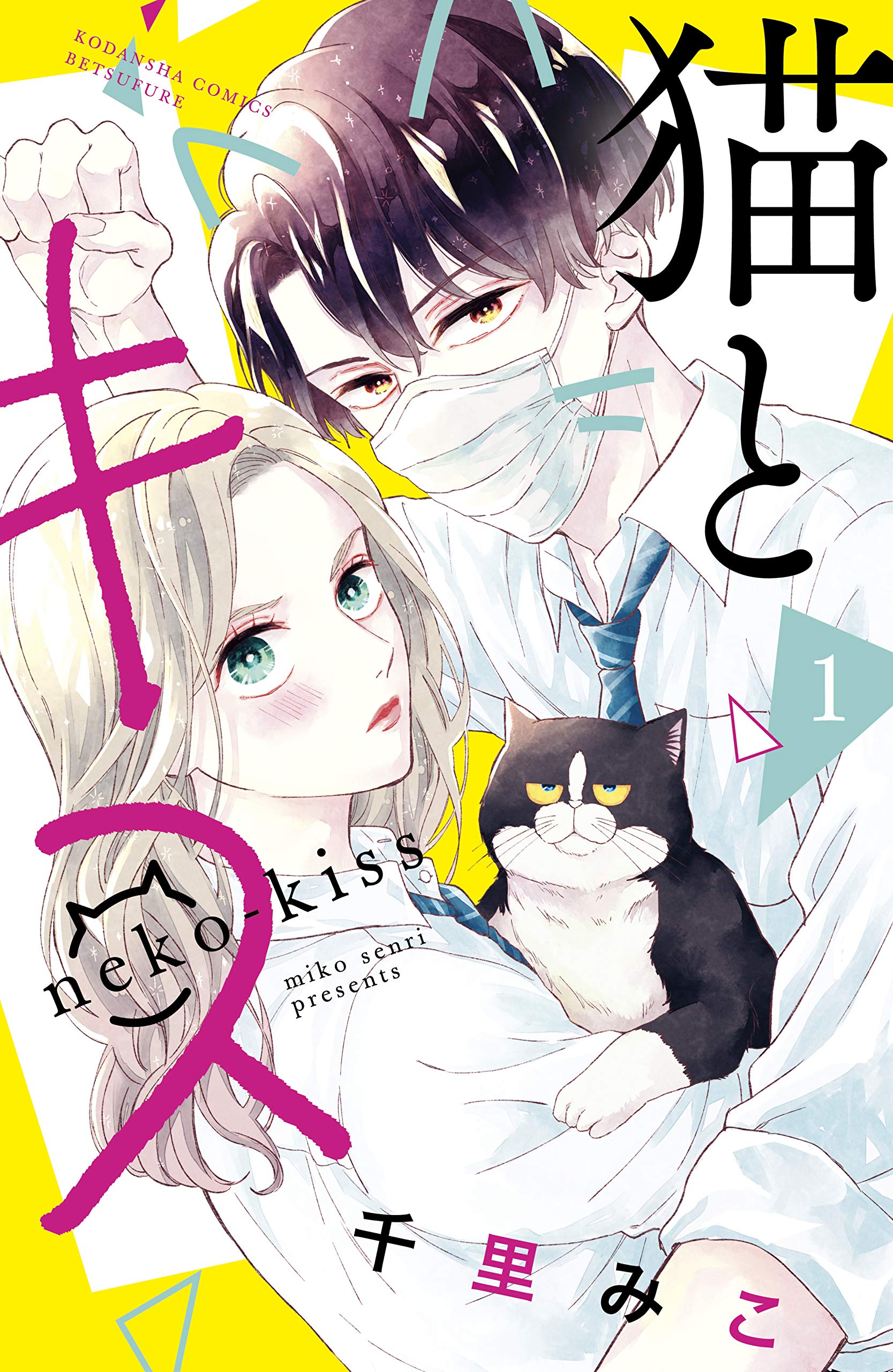 猫とキス 1 [Neko to Kiss 1] (A Kiss with a Cat, #1) by Miko
