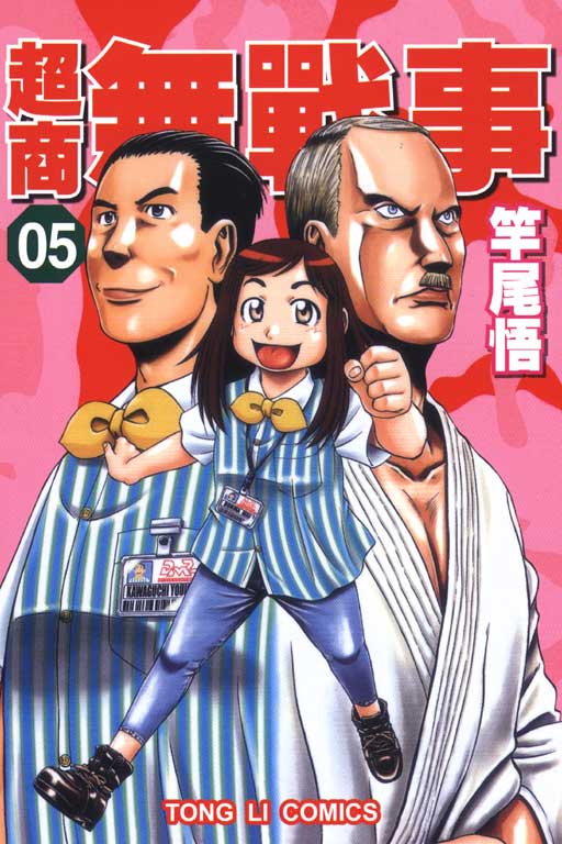 《超商无战事》5卷完 mobi png 多网盘下载