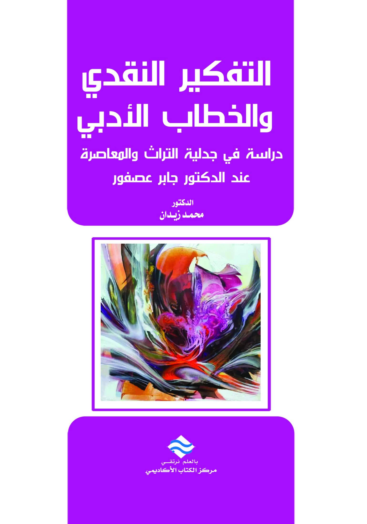 التفكير النقدي والخطاب الأدبي