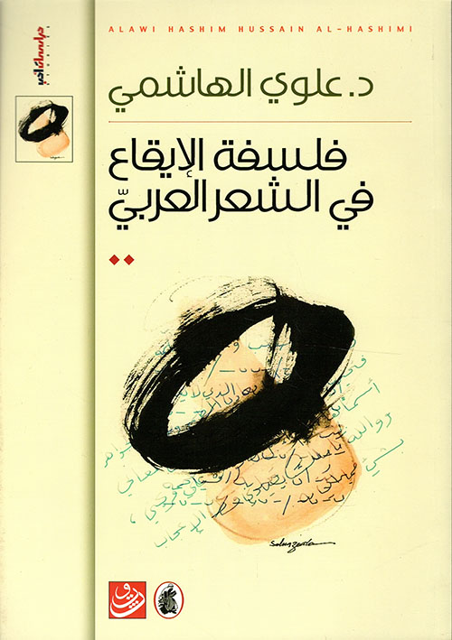 فلسفة الايقاع في الشعر العربي