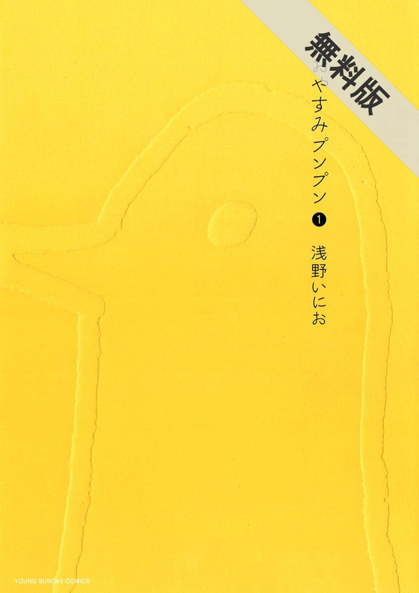 おやすみプンプン（1）【期間限定 無料お試し版】 (ヤング
