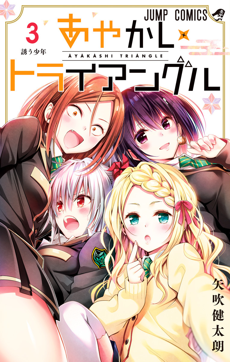 あやかしトライアングル 3 [Ayakashi Triangle 3] by Kentaro