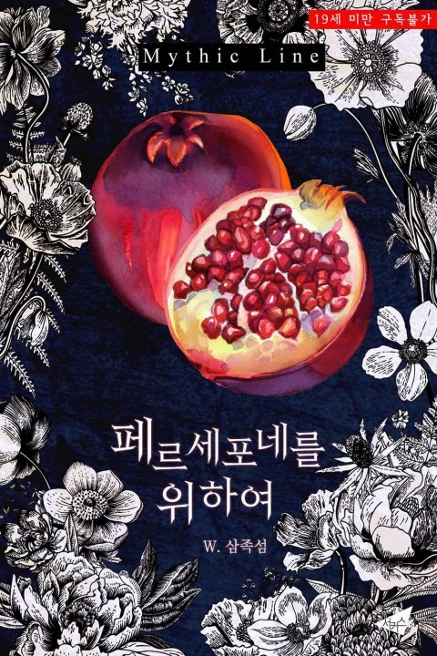 페르세포네를 위하여 [Persephone Wihayeo] (For Persephone)