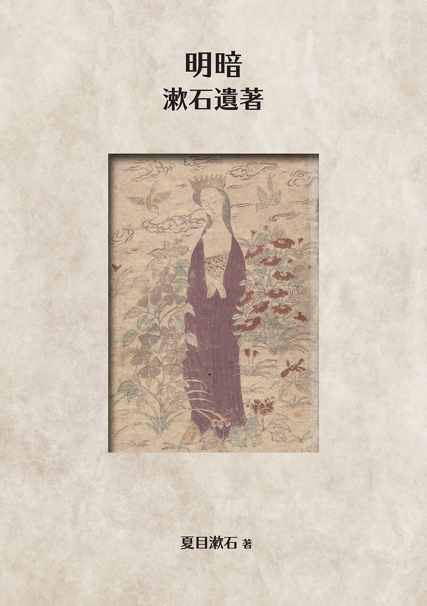 明暗: 漱石遺著(NDL所蔵古書POD［岩波書店］) (Japanese Edition