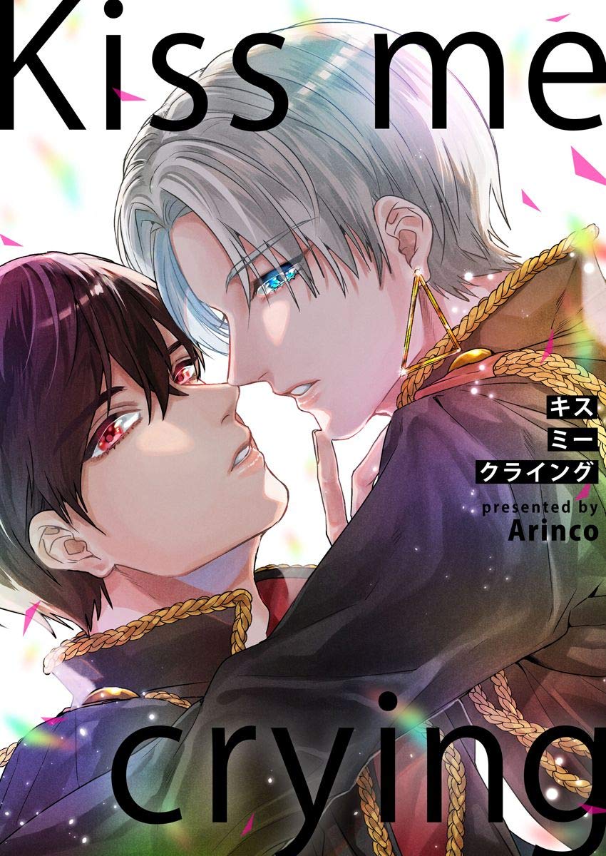 Kiss me crying キスミークライング【電子限定描き下ろし漫画