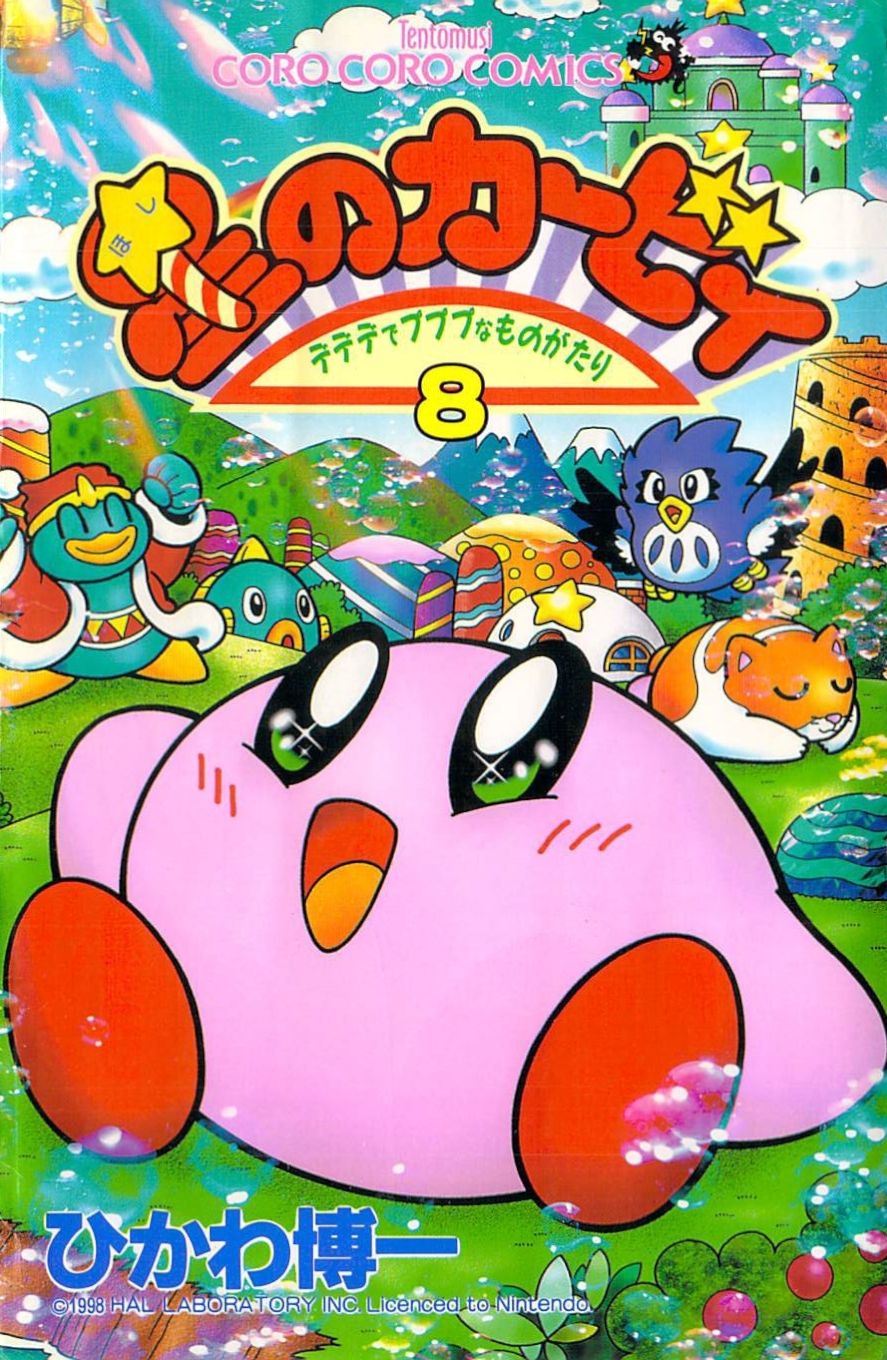 & テディ♡ページです•*¨*•.¸¸☆ 星のカービィ デデデでプププなものがたり 8 by Hirokazu Hikawa