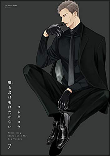 囀る鳥は羽ばたかない 7 (Saezuru tori wa habatakanai 7) by Kou