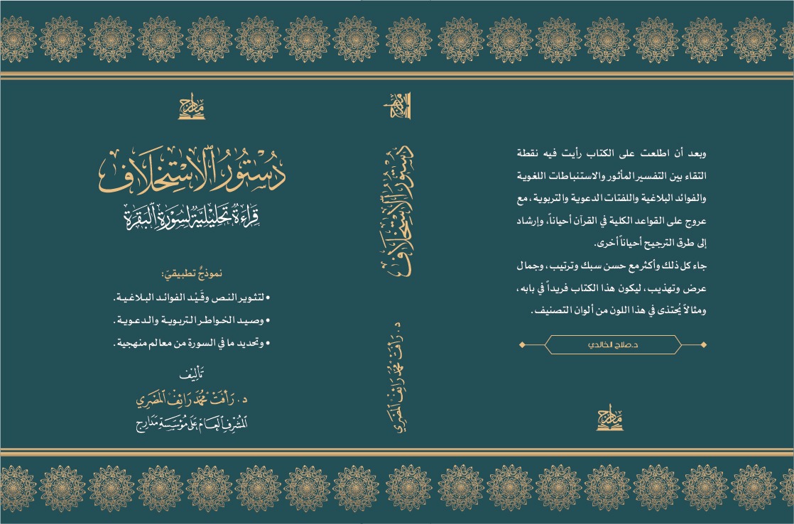 دستور الاستخلاف قراءة تحليلية لسورة البقرة