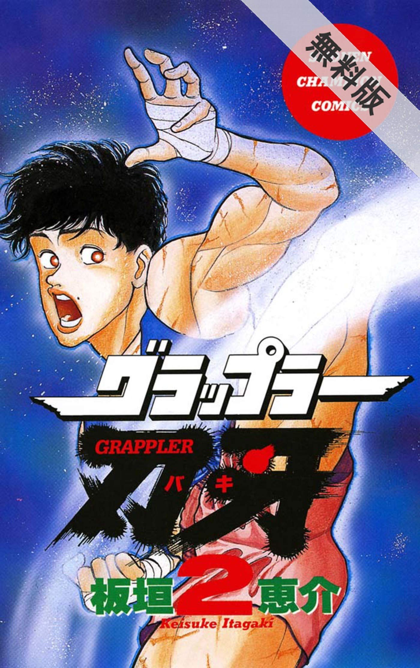 グラップラー刃牙 最大トーナメント編 2 500 ワンコミック 板垣恵介 グラップラー刃牙 2【期間限定 無料お試し版】 (少年
