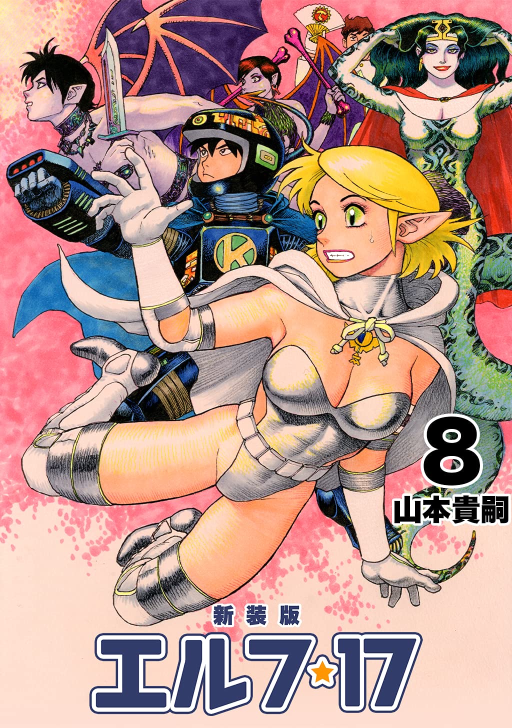 エルフ・17【新装版】8 (Jコミックテラス×ナンバーナイン