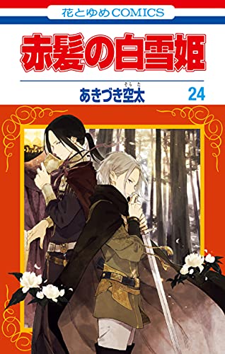 赤髪の白雪姫 24 [Akagami no Shirayuki-hime 24] by Sorata