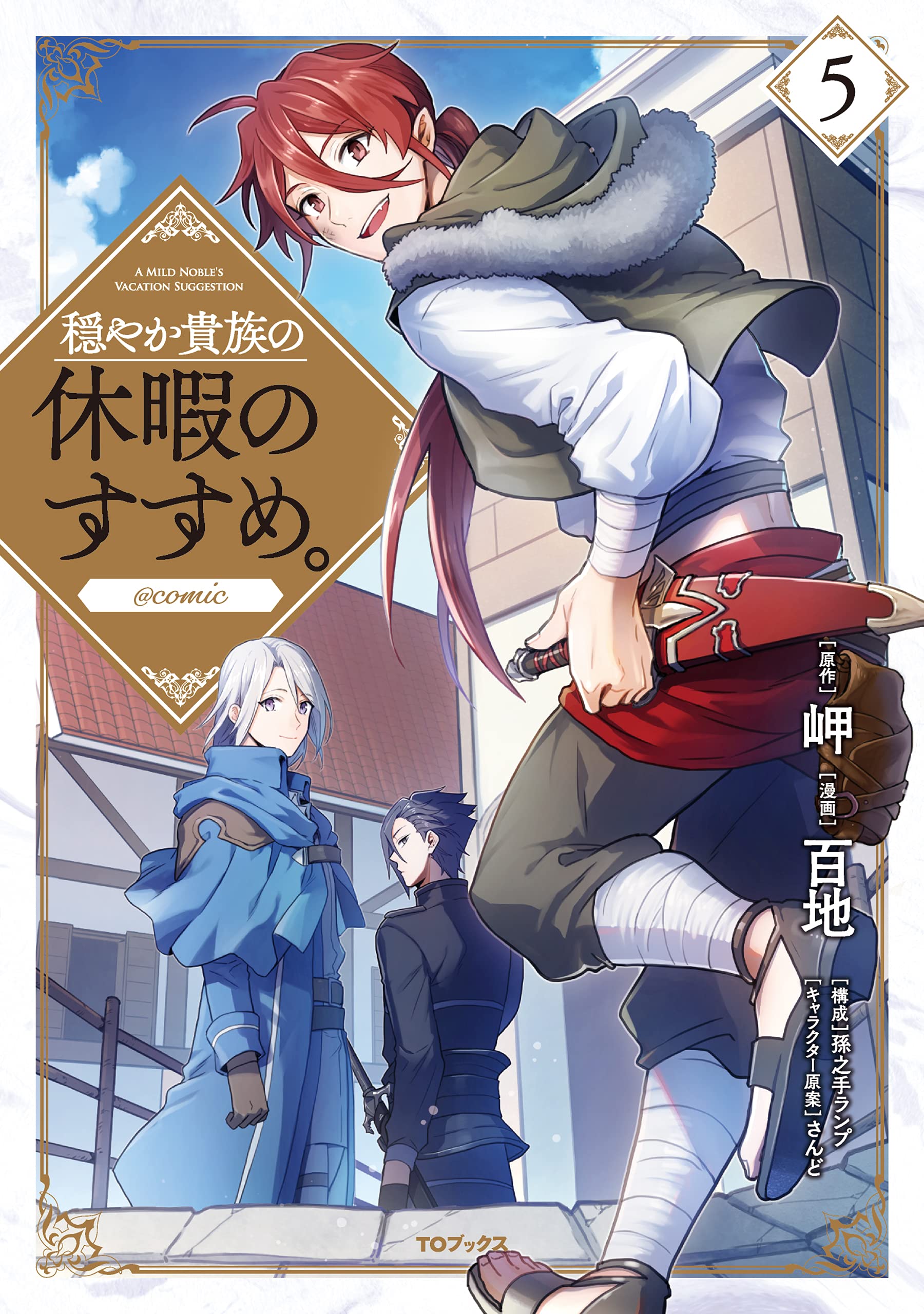 穏やか貴族の休暇のすすめ。コミック全巻 穏やか貴族の休暇のすすめ。@COMIC 第5巻 (コロナ・コミックス