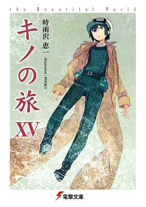 バニラ　キノの旅-the Beautiful World- 1-6 キノの旅 -the Beautiful World- XV by Keiichi Sigsawa | Goodreads