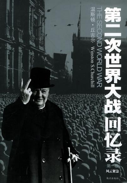 第二次世界大战回忆录 第二次世界大战回忆录（全六卷） by Winston S. Churchill