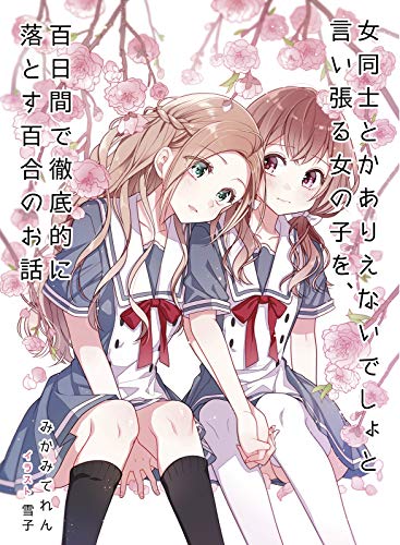 女同士とかありえないでしょと言い張る女の子を、百日間で徹底的に落とす百合のお話 Amazon.co.jp: 女同士とかありえないでしょと言い張る女の子を