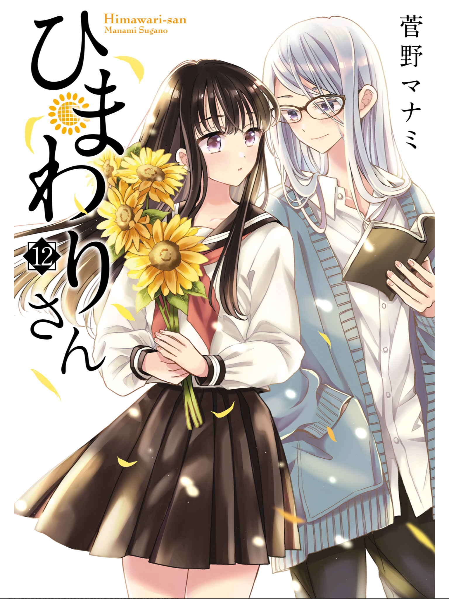 ひまわりさん 12 [Himawari-san 12] by Manami Sugano | Goodreads