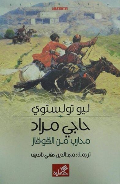 حاجي مراد - محارب من القوقاز