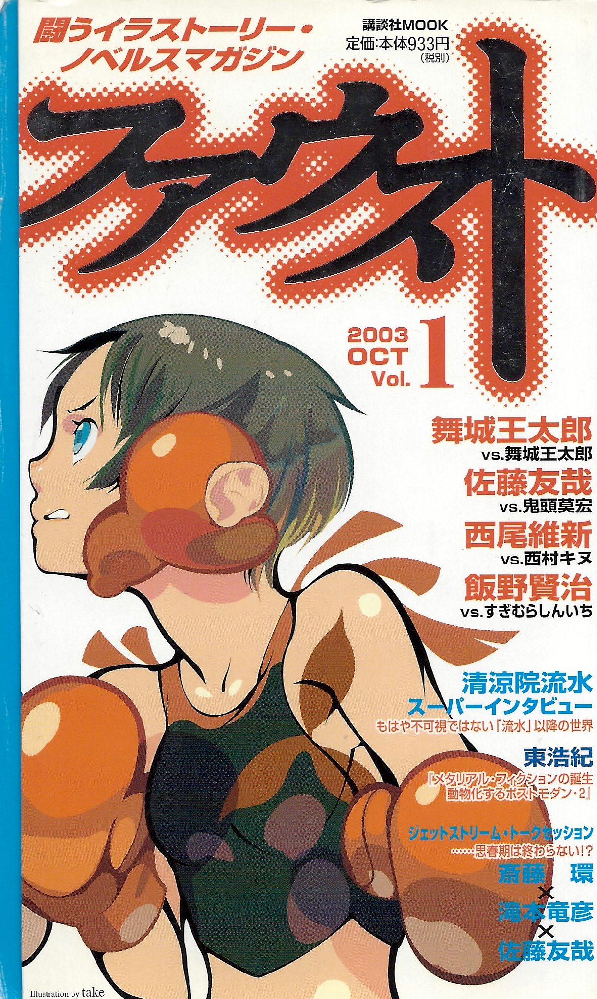 ファウスト Vol.1, 2, 3, 4, 5, 6, 7 セット　講談社 ファウスト 2003 OCT Vol．1』（講談社）｜講談社