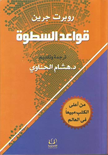 قواعد السطوة  روبرت جرين